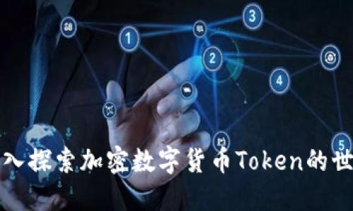 深入探索加密数字货币Token的世界
