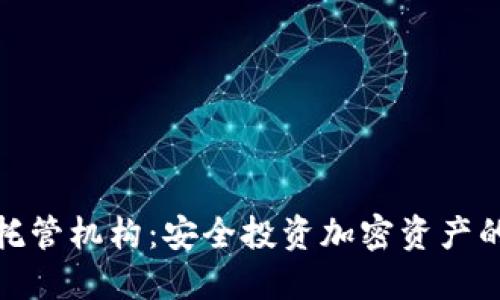 加密货币托管机构：安全投资加密资产的必备选择