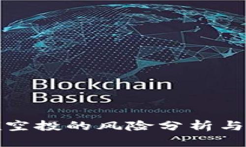 TP钱包领空投的风险分析与防范技巧