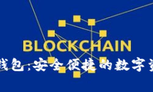 免费下载TP钱包：安全便捷的数字资产管理工具