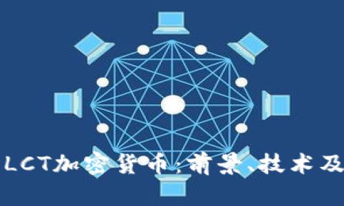深入了解LCT加密货币：前景、技术及投资分析