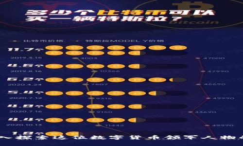 姚前加密货币：深入探索这位数字货币领军人物的影响与未来发展