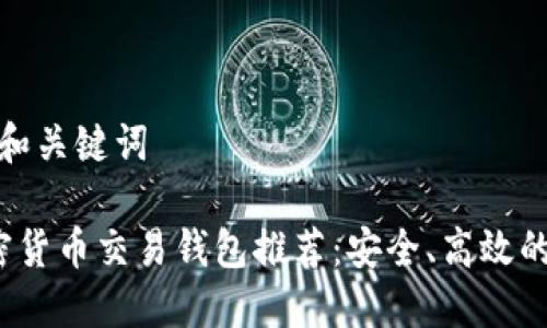 思考和关键词

 加密货币交易钱包推荐：安全、高效的选择