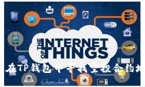 如何在TP钱包中寻找空投合约地址？