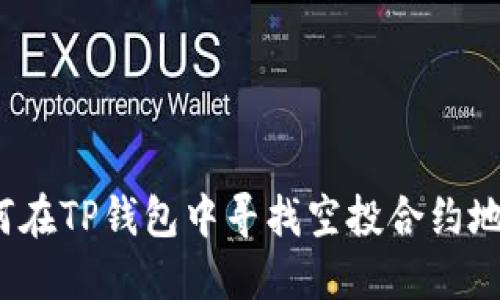 如何在TP钱包中寻找空投合约地址？