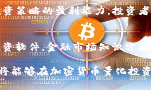 jiaotit/jiaotit加密货币量化投资: 最大化利润与风险控制的策略/jiaotit  
/guanjianci加密货币,量化投资,投资策略,数据分析,风险管理/guanjianci

在过去几年中，加密货币市场经历了巨大的波动性，这引发了许多投资者对其潜在收益的广泛兴趣。为了在这个动态变化的市场中实现收益，投资者开始应用量化投资策略。量化投资是一种使用数学模型和计算机算法来分析市场数据，从而做出投资决策的方法。在加密货币领域，这种策略正变得越来越流行。本文将探讨加密货币量化投资的基本概念、方法、策略及其优势和挑战。

一、什么是量化投资？
量化投资是一种利用数学、统计和计算机技术进行金融市场交易的投资方法。这种方法通常依赖于历史数据，利用算法来识别市场趋势、预测价格波动，并最终帮助投资者做出决策。量化投资者使用编程语言（如Python或R语言）来构建交易模型，以确定买入或卖出的时机。与传统投资相比，量化投资具有高效、快速、基于数据等优势，使其在加密货币市场中备受青睐。

二、为什么选择加密货币进行量化投资？
选择加密货币作为量化投资的目的一方面是由于其具有较高的波动性，另一方面则是市场的非理性行为。加密货币市场通常受到各种因素的影响，包括政策变化、技术发展和社会舆论等，这使得价格常常波动剧烈。量化投资能够帮助交易者在这些不稳定环境中找到投资机会，从而实现收益。

此外，加密货币市场相对于传统金融市场来说，交易时间不受限制。投资者可以全天候进行交易，这样一来，利用量化交易策略进行快速决策和执行就显得尤为重要。同时，加密货币市场的数据可获取性也越来越高，许多平台和工具提供实时数据和历史数据，这为量化投资提供了良好的基础。

三、如何进行加密货币量化投资？
进行加密货币量化投资的第一步是数据收集。投资者需要获取历史价格数据、交易量数据和其他相关信息，通常可通过API获取。接下来，使用统计分析和算法模型对数据进行处理。投资者可以使用机器学习、自然语言处理等技术来分析市场趋势和情绪。

数据分析完成后，投资者需要设计交易策略。常见的策略包括趋势跟踪、套利、市场制作等。在构建交易策略时，投资者还需要考虑风险管理，这可以通过设置止损策略和仓位管理来实现。例如，投资者可以在交易中使用固定比例的资金，避免由于单一交易导致的重大损失。

四、加密货币量化投资的优势和挑战
加密货币量化投资的优势主要体现在以下几个方面：
ul
    listrong高效性：/strong量化投资通过算法和模型可以迅速分析大量数据，快速做出决策。/li
    listrong客观性：/strong量化交易依赖数据和模型，减少了人为情绪的干扰。/li
    listrong多样化：/strong投资者可以同时交易多种加密货币，降低投资集中度。/li
/ul

然而，加密货币量化投资也面临一些挑战：
ul
    listrong市场波动性：/strong尽管波动性为量化投资提供了机会，但同时也增加了风险。/li
    listrong数据质量：/strong获取的数据可能存在偏差，低质量的数据会影响模型的效果。/li
    listrong技术障碍：/strong量化投资需要投资者具备一定的编程和数据分析能力，这对很多人来说是一个门槛。/li
/ul

五、相关问题解答

1. 加密货币量化投资如何选择合适的交易策略？
选择加密货币量化投资的交易策略主要依赖于投资者的风险承受能力、市场理解、资金规模以及技术水平。通常，投资者会根据市场的历史表现，分析不同策略的有效性。对于波动性高的加密货币，趋势跟踪策略是一个不错的选择，因为它能够利用市场的价格趋势进行交易。然而，投资者也可以考虑使用套利策略，尤其是在不同交易所间价格存在差异时。此外，设计多种模型进行对比测试也是一个好的方法，以评估在不同市场条件下的策略表现。最终，结合实际交易经历和市场反馈来逐步和调整策略至关重要。

2. 在量化投资中如何进行风险管理？
风险管理是量化投资过程中至关重要的一部分，尤其在加密货币市场的波动性非常大的情况下。有效的风险管理方法包括设定止损位、仓位控制和风险分散。止损位是指在价格达到一定水平时自动平仓，能够有效避免大额亏损。仓位控制涉及到每笔交易中使用固定比例的资金，可以防止由于某一笔交易失败而导致的重创。风险分散则是将资金分散投资于不同的资产，降低单一资产波动带来的风险。此外，动态调整风险管理策略，根据市场情况变化及时做出调整也是非常必要的。

3. 如何评价加密货币量化投资的绩效？
评价加密货币量化投资的绩效通常通过几个关键指标进行，如夏普比率、最大回撤、收益率等。夏普比率是衡量风险调整后收益的指标，越高越好。最大回撤则表示在一个投资周期中，投资组合的最大潜在损失，是评估风险控制效果的重要指标。收益率则是投资者关注的核心，能够反映出投资策略的盈利能力。投资者可以运用回测技术，将历史数据输入到模型中，模拟不同策略的表现，从而考量其有效性。结合这些数据，投资者能够更清晰的了解其策略的优劣，进行相应的调整。

4. 加密货币量化投资需要哪些技能和知识？
进行加密货币量化投资需求的技能和知识主要包括数据分析、编程能力、金融市场知识和风险管理。在数据分析方面，投资者需要能够运用统计学知识，对历史数据进行有效的处理和分析。编程能力则是实现量化模型的重要工具，通常使用Python或R语言，甚至可以使用一些专门的量化投资软件。金融市场知识方面，投资者必须对加密货币市场的机制、特点和影响因素有充分的了解。最后，风险管理的知识，帮助投资者评估风险并制定合适的交易策略，应当成为每个量化投资者的必备素质。通过不断学习和实践，投资者能够逐步提高自身的竞技能力，从而在加密货币市场中更好地应用量化投资策略。

综上所述，加密货币量化投资是一种有趣而具有挑战性的投资形式。通过系统性地利用算法和模型，投资者能够在这个充满机遇的市场中寻找潜在的收益增长。同时，由于市场的不确定性和复杂性，投资者需要在策略、风险管理和技能提升等方面不断努力。通过实践和经验的积累，投资者将能够在加密货币量化投资中找到适合自己的成功之道。