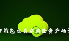 如何在TP钱包交易中移除资