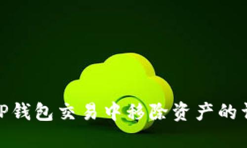 如何在TP钱包交易中移除资产的详细步骤