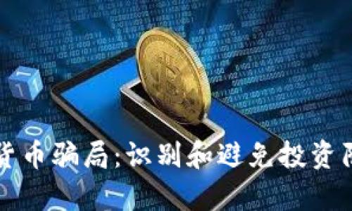 如何辨别加密货币骗局：识别和避免投资陷阱的有效指南