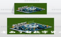 加密货币学科：全面了解