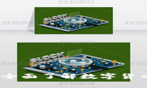 加密货币学科：全面了解数字货币的基础与应用