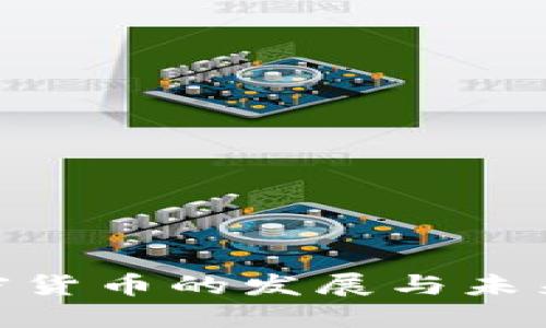 和关键词

: 数字加密货币的发展与未来趋势研究