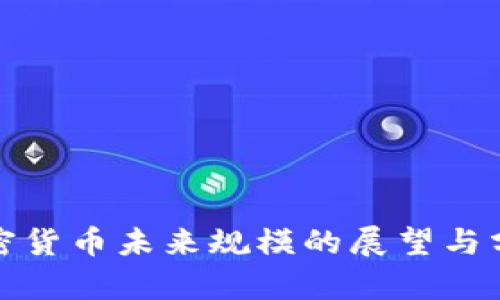 加密货币未来规模的展望与分析