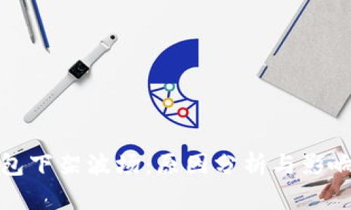 TP钱包下架波场:原因分析与影响探讨