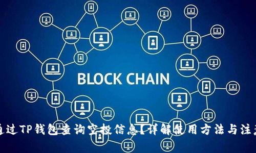 如何通过TP钱包查询空投信息？详解使用方法与注意事项