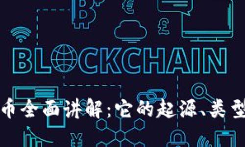 加密数字货币全面讲解：它的起源、类型与未来发展