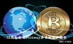 TP钱包使用Uniswap买币的详