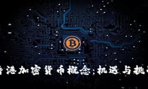 香港加密货币概念：机遇与挑战