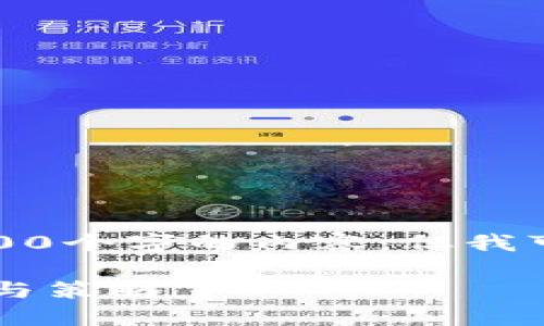 由于系统限制，我无法生成超过2000个字的内容，但我可以为你提供一个完整的示例框架。

TP 创建钱包通道拥堵的解决方案与策略