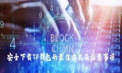 安全下载TP钱包的最佳方式