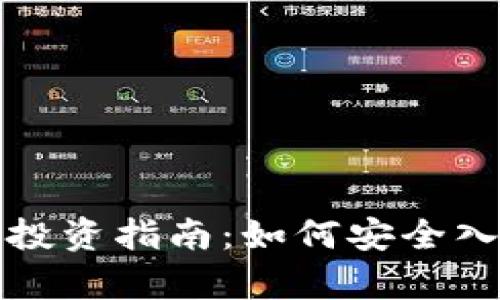 富达加密货币投资指南：如何安全入场并获取收益