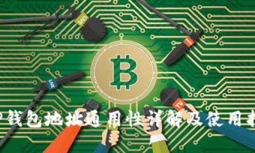  TP钱包地址通用性详解及使用指南