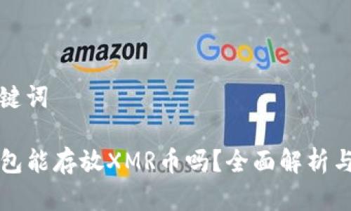 和关键词
TP钱包能存放XMR币吗?全面解析与指南