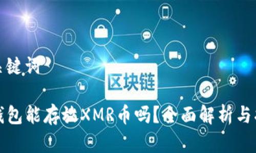 和关键词

TP钱包能存放XMR币吗？全面解析与指南