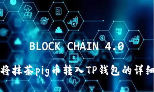 如何将抹茶pig币转入TP钱包的详细指南