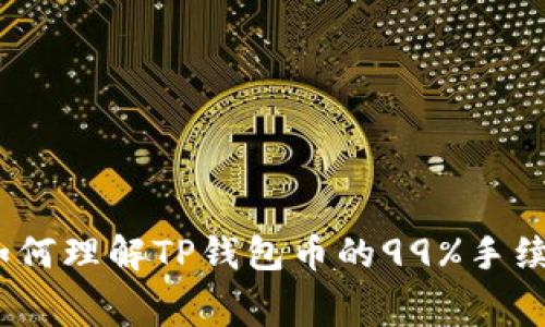 : 如何理解TP钱包币的99%手续费？