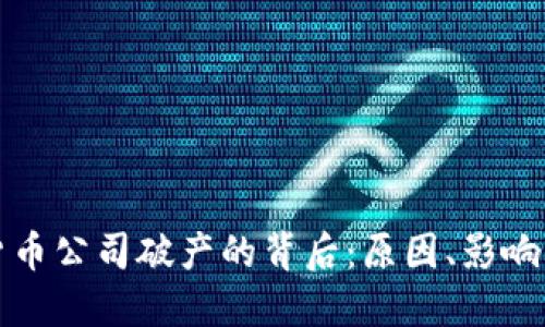 加密货币公司破产的背后：原因、影响与未来