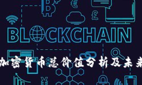 中国加密货币总价值分析及未来趋势