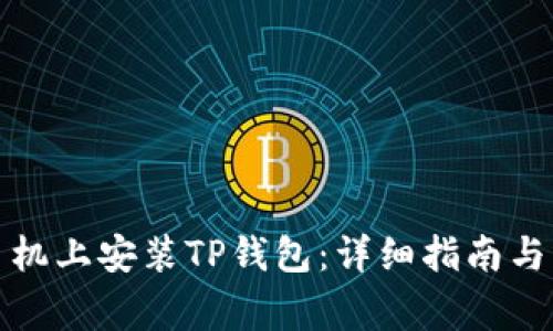 如何在苹果手机上安装TP钱包：详细指南与常见问题解答