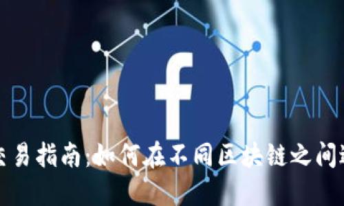 TP钱包跨链交易指南：如何在不同区块链之间进行资产转移