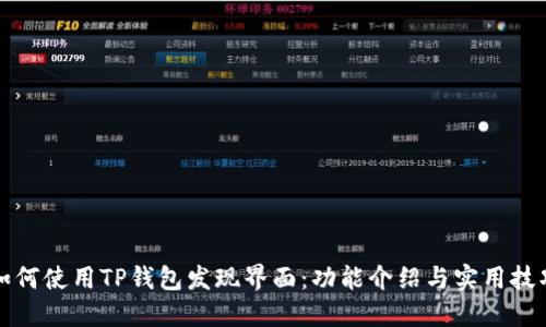 如何使用TP钱包发现界面：功能介绍与实用技巧