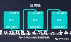 苹果版TP钱包怎么下载 -