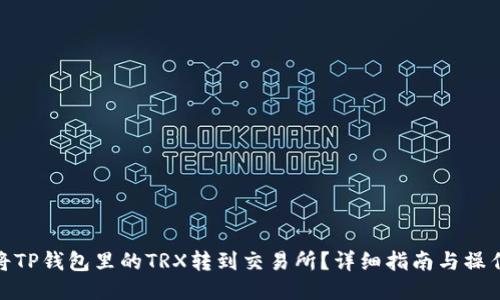 如何将TP钱包里的TRX转到交易所？详细指南与操作步骤
