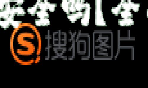 T P钱包闪兑授权安全吗？全面解析和使用建议