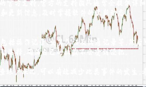 biao ti/biao tiTP钱包丢失资金的应对措施/biao ti  
TP钱包, 钱包资金丢失, 区块链安全, 钱包恢复, 虚拟资产/guanjianci  

随着数字货币和区块链技术的普及，越来越多的人开始使用虚拟货币钱包来存储和管理自己的资产。在这种情况下，钱包的安全性和用户的安全意识显得格外重要。然而，有些用户可能会遇到钱包资金丢失的问题，例如TP钱包中的资产消失。面对这样的情况，用户该如何处理呢？本文将详细介绍遇到此类问题时的应对措施，以及一些相关的常见问题。

一、TP钱包资金丢失的常见原因  
在讨论如何处理TP钱包中的资金丢失问题之前，了解资金消失的原因是非常重要的。资金丢失的原因可能有多种，以下是一些常见的情况：  
1. strong私钥丢失或泄露/strong：许多用户在创建钱包时会生成私钥，只有持有这个私钥的人才能控制钱包。如果用户不小心丢失了私钥或者这些信息被他人获取，钱包中的资金将无法恢复。  
2. strong恶意攻击/strong：黑客或者恶意软件攻击是导致资金丢失的重要原因。如果用户使用的设备感染了病毒或者木马，攻击者可能会盗取钱包信息，导致资金损失。  
3. strong钱包应用问题/strong：有时候，钱包软件可能存在漏洞，导致用户无法正常访问或者操作钱包。这样的技术问题可能导致用户暂时无法看到其余额。  
4. strong用户误操作/strong：一些用户可能因为不熟悉操作流程而误将资金转账到错误地址，或者将其清空，导致资金消失。  
5. strong网络问题/strong：有时候，网络连接不畅或者服务器出现故障，可能导致用户无法实时查看账户余额，从而产生资金丢失的错觉。  

二、处理TP钱包资金丢失的步骤  
当您发现TP钱包中的资金消失时，首先不要惊慌。以下是一些可以采取的步骤来处理这种情况：  
1. strong检查钱包状态/strong：首先，您需要确认TP钱包的状态。检查您的网络连接是否正常，并尝试重新启动应用程序，看看是否可以恢复账户访问。有时候，问题可能仅仅是由于软件故障造成的。  
2. strong验证区块链记录/strong：使用探索器（如Etherscan、BscScan等）查找您的钱包地址，确认您的资金是否真正消失。通过区块链浏览器，您可以查看所有交易记录，了解是否有任何资金转出操作。  
3. strong回忆私钥或助记词/strong：如果您在钱包创建时记录了私钥或助记词，确保您找到并正确输入这些信息，有可能恢复对钱包的访问。私钥和助记词是您控制钱包的凭证，务必妥善保管。  
4. strong寻求支持/strong：如果您依然无法找回您的资金，可以尝试联系TP钱包的客服支持。他们可能会提供帮助，指导您如何找回资金或解决技术问题。在联系之前，做好必要的准备，提供相关的账户信息和交易记录。  
5. strong增强安全措施/strong：无论资金是否找回，建议您增强钱包的安全性，包括使用硬件钱包、启用两步验证等，保护您的资产免受未来的风险。  

三、常见问题解答  

h41. 如何防止TP钱包中的资金丢失？/h4  
为了防止TP钱包中的资金丢失，用户可以采取多种安全措施。首先，选择一个安全可靠的钱包应用，确保它是经过审核和广泛使用的。其次，用户应妥善保存自己的私钥或助记词，可以考虑将其保存在离线环境中，避免被黑客攻击或恶意软件盗取。  
此外，增强账户的安全性也非常重要。启用两步验证、定期更新密码、避免在公共WiFi环境下进行交易等都是不错的选择。用户还应注意设备的安全，定期更新操作系统和应用程序，以修补可能存在的安全漏洞。  
最后，保持警惕，随时关注钱包的异常活动。如果发现任何可疑的交易，请立即采取措施，甚至考虑将资产转移到其他钱包中以避免损失。  

h42. TP钱包的私钥和助记词丢失后能否恢复资金？/h4  
对于TP钱包来说，私钥和助记词是用户访问和控制其资产的唯一凭证。如果私钥或助记词丢失，通常是无法恢复资金的。因此，在设置钱包时，一定要妥善保存这些敏感信息。有用户将其记录在纸条上，但也要注意确保这些纸条不会被他人看到。  
如果用户在发现丢失后，有尝试使用一些第三方恢复工具或者向客服寻求帮助的行为，这也是不可取的。因为大部分修复工具声称能够恢复资产，其实可能是钓鱼软件，对用户资金造成进一步风险。因此，避免尝试通过非官方渠道找回来是明智的。  

h43. 遇到TP钱包技术问题应该如何处理？/h4  
遇到TP钱包的技术问题，例如无法正常登录、余额异常等，用户可以先尝试重启应用程序或设备，确保网络连接正常。对于更复杂的问题，可以寻求TP钱包的官方支持。官方的支持团队通常会提供详细的解决方案，帮助用户解决问题。  
如果您是由于软件版本过旧导致的错误，检查应用商店是否有更新并及时更新也是必要的步骤。此外，关注TP钱包的官方网站或社交媒体，获取用户反馈和更新信息，及时掌握软件的最新动态。  

h44. TP钱包中资金丢失时的法律途径是什么？/h4  
如果TP钱包中的资金由于黑客攻击或者软件漏洞而丢失，用户可能会考虑通过法律途径解决问题。一般情况下，用户需要收集有关资金丢失的所有证据，包括操作记录、交易凭证及沟通记录等，然后可以寻求法律咨询，从而决定是否采取进一步行动。  
但值得注意的是，数字货币的法律地位在不同国家有很大差异，有些地方的法律不清楚如何处理虚拟资产的盗窃和损失。因此，寻求专业的法律意见是明智选择，确保自己的权益不会受到侵犯。  

综上所述，TP钱包中的资金丢失可能会引起用户的恐慌，但了解可能的原因和处理步骤，可以帮助用户更好地应对这一问题。同时，增强安全意识，定期检查账户状况，可以有效减少此类事件的发生。希望本文能够为您提供有用的指导，帮助您更好地保护您的虚拟资产。