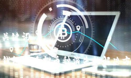 与关键词

TP钱包LP质押币种消失的解决方案