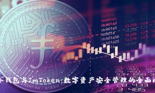 TP冷钱包与ImToken：数字资产安全管理的全面比较