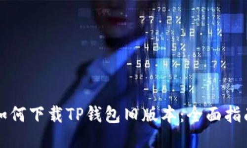 如何下载TP钱包旧版本：全面指南