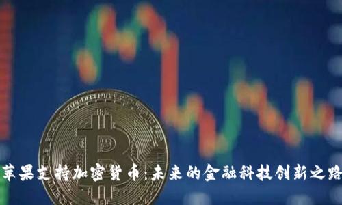 苹果支持加密货币：未来的金融科技创新之路