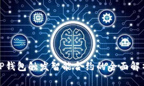 TP钱包触发智能合约的全面解析