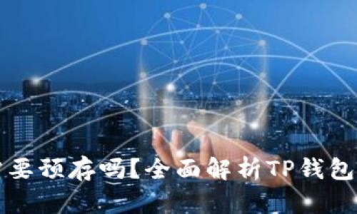 TP钱包需要预存吗？全面解析TP钱包使用细节