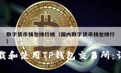 如何下载和使用TP钱包交易所：详细指南