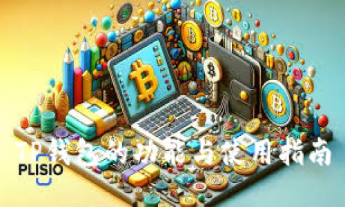 TP钱包的功能与使用指南