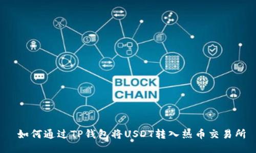  如何通过TP钱包将USDT转入热币交易所