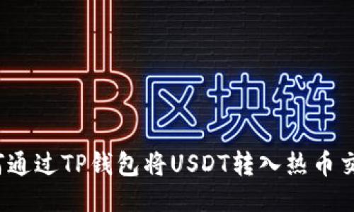  如何通过TP钱包将USDT转入热币交易所