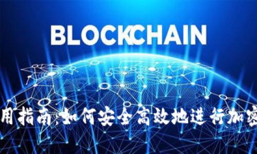 TP钱包使用指南：如何安全高效地进行加密货币交易